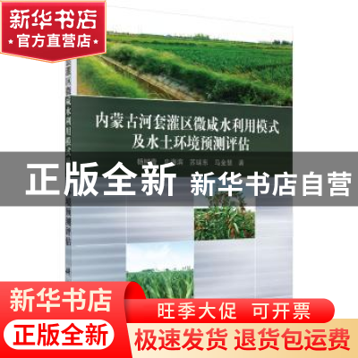 正版 内蒙古河套灌区微咸水利用模式及水土环境预测评估 杨树青[