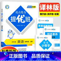4上[英语](译林版) 小学通用 [正版]2024亮点给力提优班多维互动空间二年级下册三年级语文数学人教RJ四年级上册五