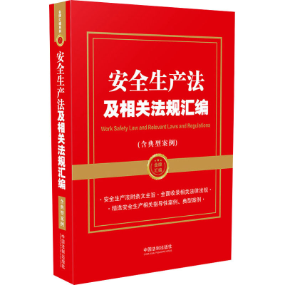 正版新书]安全生产法及相关法规汇编(含典型案例)中国法制出版社