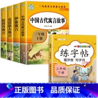 三年级下.快乐读书吧[全4册]+练字帖 [正版]老师中国古代寓言故事三年级下册必读的课外书全套快乐读书吧三下经典书目拉封