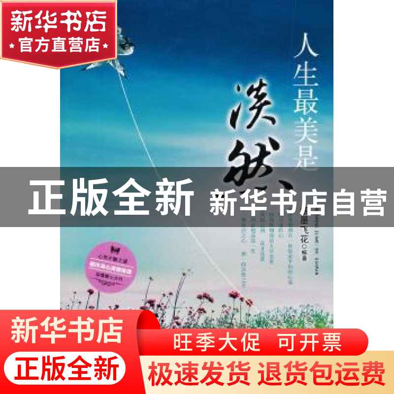正版 人生最美是淡然:都市身心灵修炼课 纸墨飞花编著 中国华侨出