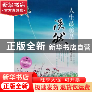 正版 人生最美是淡然:都市身心灵修炼课 纸墨飞花编著 中国华侨出