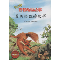 音像春田狐狸的故事西顿
