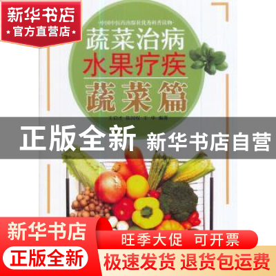 正版 蔬菜治病水果疗疾:蔬菜篇 王启才,陈国权,王华编著 中国中