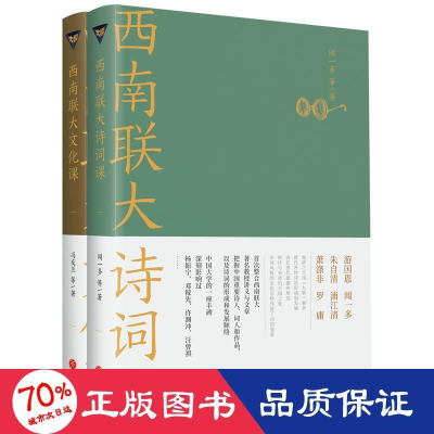 醉染图书西南联大文化课+西南联大诗词课9787545566598