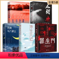 [正版]瓦尔登湖梭罗著+月亮与六便士+人间失格+浮生六记+罗生门 世界经典文学小说名著原著原版 全中文完整版图书 课外