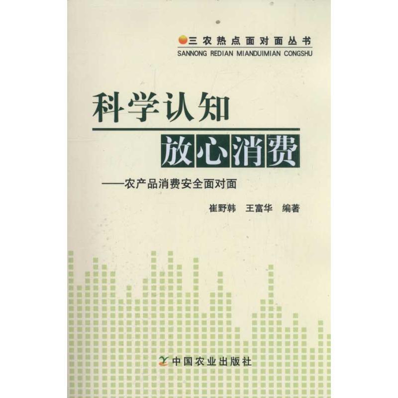 正版新书]科学认知 放心消费——农产品消费安全面对面崔野韩.王
