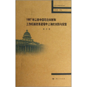 正版新书]1997年以来中国司法体制和工作机制改革进程中上海的实