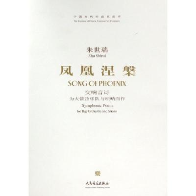 正版新书]凤凰涅槃(附光盘交响音诗为大管弦乐队与唢呐而作)/中