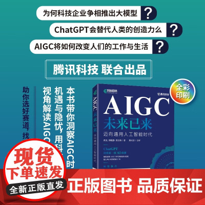 AIGC未来已来 迈向通用人工智能时代 翟尤 等 著 计算机与互联网