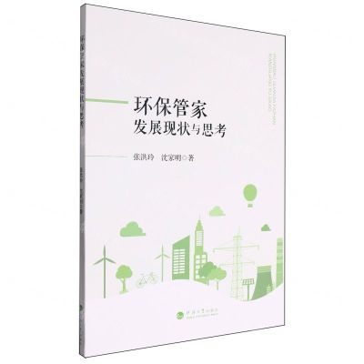 [N]环保管家发展现状与思考-9787563085286