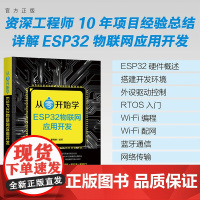 正版新书 从零开始学ESP32物联网应用开发 康玮剑 清华大学出版社