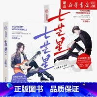 [正版]七芒星小说1+2套装 全套2册 实体书 1+2完结篇附赠丰富赠品晋江人气作家木瓜黄小说青春文学小说感动成长书籍