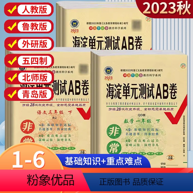 语文+英语+数学[人教版] 三年级上 [正版]海淀单元检测AB卷一二三四五六年级上册下册语文数学青岛北师苏教版英语外研湘