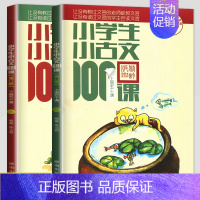 [正版]小学生小古文100课上下册国学趣学文言文阅读与训练爱上小古文拼音版小古文100篇2册一百篇1-6年级通用上册 朱