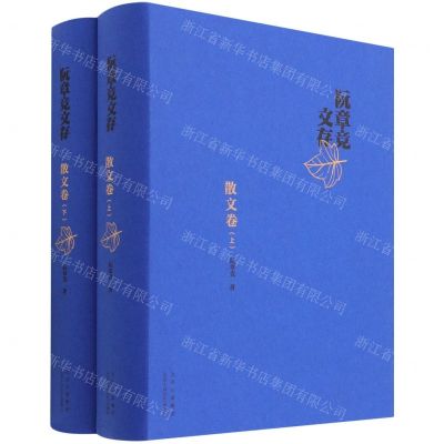 [N]阮章竞文存(散文卷上下)(精)-9787530222102