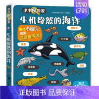 生机盎然的海洋 [正版]小小探险家系列儿童3d立体翻翻书 3-6岁学前儿童早教书恐龙交通工具身体科普百科全书幼儿绘本成长