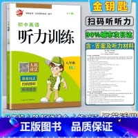 8上-听力 初中通用 [正版]2020新版金钥匙初中英语听力训练人机对话初二2八8年级上册录音纯正扫码即听听说结合根据英