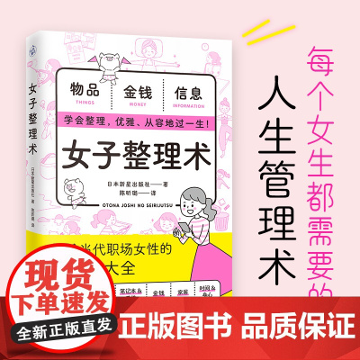 女子整理术(每个女生都需要的人生管理术) 日本新星出版社 快读慢活 江苏凤凰文艺出版社 正版书籍