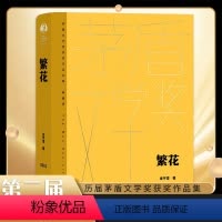 [正版]繁花 茅盾文学奖典藏精装版 金宇澄 同名电视剧原著小说 茅盾文学奖获奖作品 中国现当代长篇小说人民文学出版社