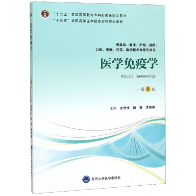 [M]医学免疫学(第4版)(第四轮五年制教材)(十二五)/安云庆-9787565918834
