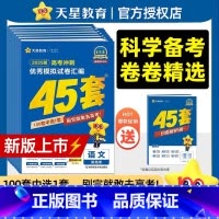 2025新版》新高考I卷》语数英3本 [正版]金考卷45套2025新高考模拟试卷汇编语文数学英语物理化学生物政治历史地理
