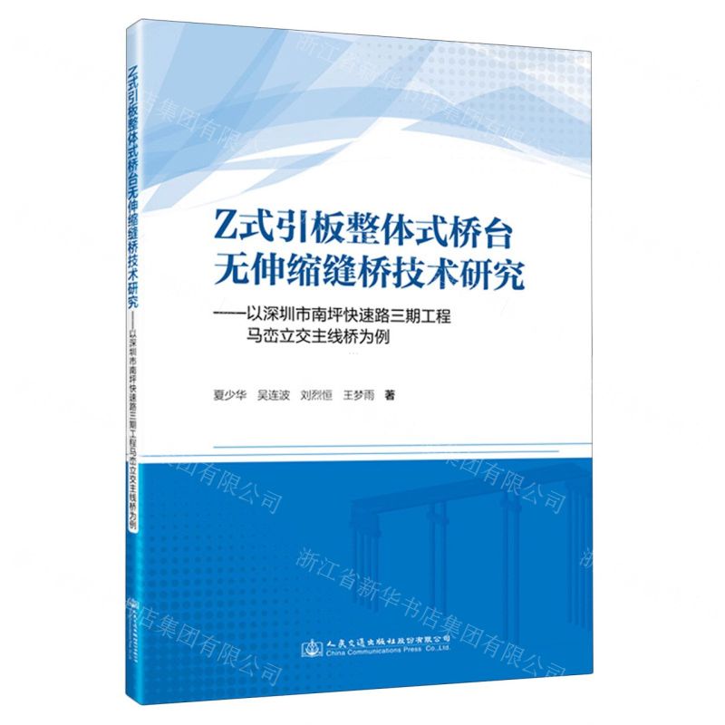 [N]Z式引板整体式桥台无伸缩缝桥技术研究--以深圳市南坪快速路三期工程马峦立交主线桥为例-9787114192258