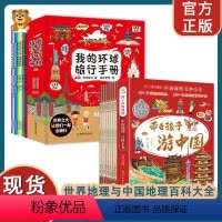 [全16册]游中国与环球旅行手册 [正版]我的环球旅行手册带着孩子游中国全8册儿童百科全书课外读物三四五六年级阅读课外书