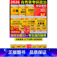 2026肖秀荣全家桶[分批发货] [正版]店肖秀荣2026考研政治全套26全家桶精讲精练+肖秀荣1000题+讲真题+知识