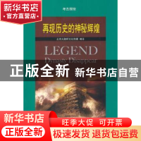 正版 再现历史的神秘辉煌 北京大陆桥文化传媒编译 上海科学技术