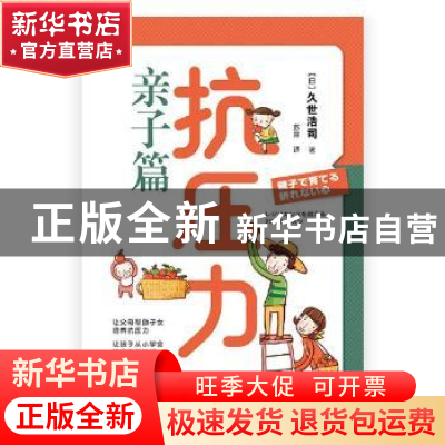 正版 抗压力:亲子篇 (日)久世浩司著 四川文艺出版社 97875411534