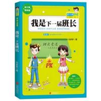 正版新书]我是下一届班长/胡小闹日记乐多多9787550258044