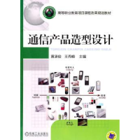 音像通信产品造型设计黄承俊,王秀峰主编