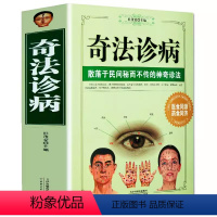 [正版]奇法诊病中医诊断理论基础全书手诊图解三分钟面诊速效自疗中华望诊大全中医望诊一学就会每天学点面诊手诊秘诀大全书籍