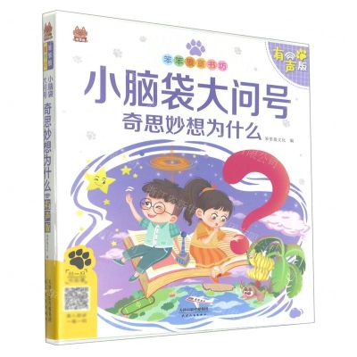 [N]小脑袋大问号(奇思妙想为什么有声版)/笨笨狼童书坊-9787201176543