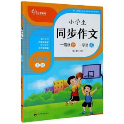 正版新书]小学生同步作文:上册:五年级编者:何小娥|责编:杨波978