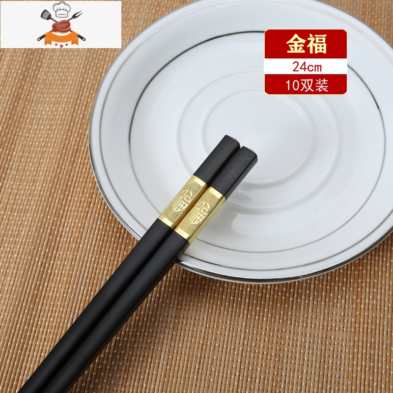 筷子家用子商用筷子2双装防滑可高温家庭餐具套装 敬平 长24cm[金福]10双