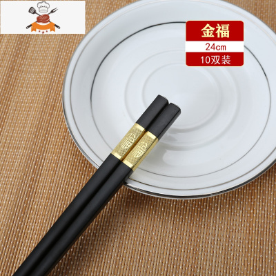 筷子家用子商用筷子2双装防滑可高温家庭餐具套装 敬平 长24cm[金福]10双