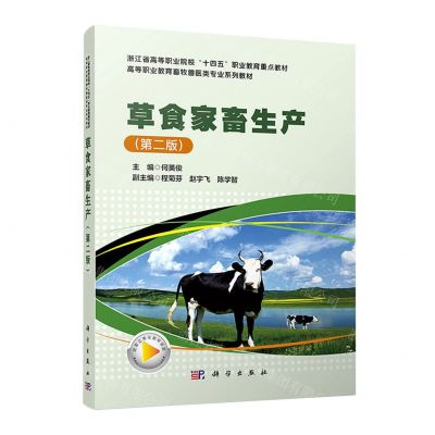 [N]草食家畜生产(第2版高等职业教育畜牧兽医类专业系列教材)-9787030738073