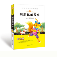 醉染图书列那狐的故事9787206119378