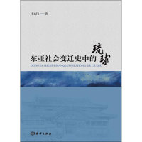 音像东亚社会变迁史中的琉球李宏伟