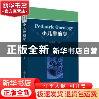 正版 小儿肿瘤学 张幸鼎主编 中山大学出版社 9787306076151 书籍