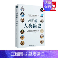[正版] 超图解人类简史(人类如何从动物到文明) 人类文明简史未来人类简史 人类历史人工智能知识科普书籍 中小学课外