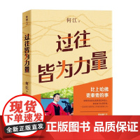 过往皆为力量 何江 中国版你当像鸟飞往你的山 哈佛毕业典礼演讲s位中国人 讲述比上哈佛更重要的事 成功励志 为人处世
