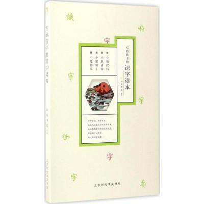 写给孩子的识字读本(全4册)