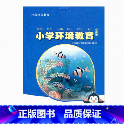 [正版]小学环境教育一年级上册升级版1上 江苏凤凰教育出版社
