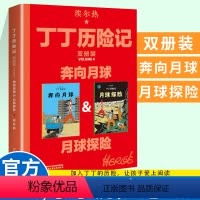 奔向月球&月球探险 [正版]丁丁历险记大开本漫画书 全新双册装 月球探险奔向月球绘本故事书 6-8-10岁一二三年级寒暑