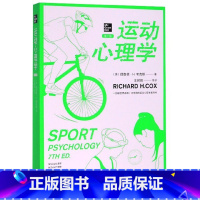 [正版]运动心理学 第七版7版 美国运动心理学学家考克斯著 王树明译 一部被世界各国广泛采用的运动心理学教科书 上海人