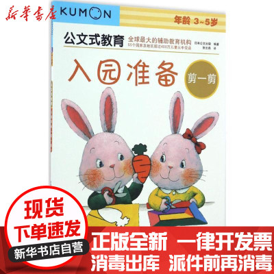 新华书店-正版入园准备（剪一剪）日本公文出版中国民族摄影艺术出版社9787512208988书籍