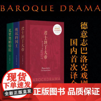 巴洛克戏剧(3册套装) 被弑的国王+克里奥帕特拉+君士坦丁大帝